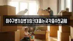 하수구변기소변기싱크대뚫는곳각종수전교체