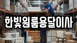 한빛원룸용달이사
