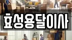 효성용달이사