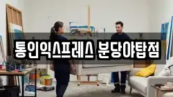 통인익스프레스 분당야탑점