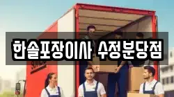 한솔포장이사 수정분당점