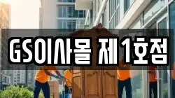 GS이사몰 제1호점