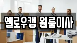 옐로우캡 원룸이사