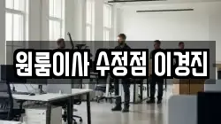 원룸이사 수정점 이경진