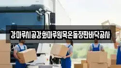 강마루시공강화마루원목온돌장판바닥공사