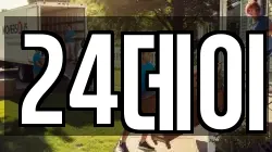 24데이