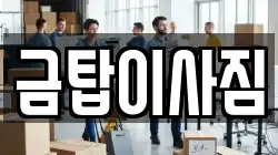 금탑이사짐