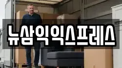 경기도 성남시 중원구 금광동 이사,포장이사,반포장이사,원룸이사,사무실이사,용달이사,전국이사,보관이사