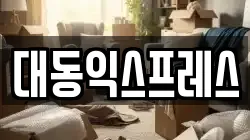 대동익스프레스