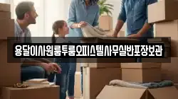 용달이사원룸투룸오피스텔사무실반포장보관