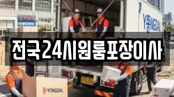 전국24시원룸포장이사