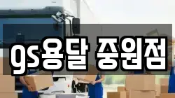 gs용달 중원점