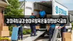 강마루시공강화마루원목온돌장판바닥공사