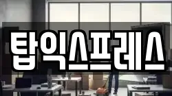 탑익스프레스