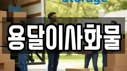 용달이사화물