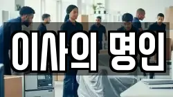 이사의 명인