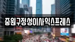 중원구정성이사익스프레스