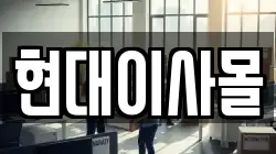현대이사몰