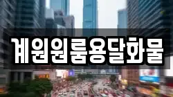 계원원룸용달화물