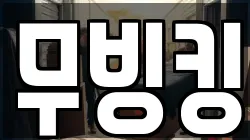 무빙킹