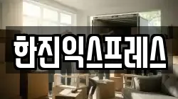 한진익스프레스