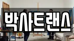 박사트랜스