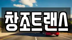 창조트랜스
