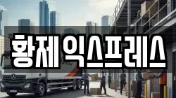 황제익스프레스