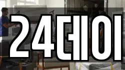 24데이