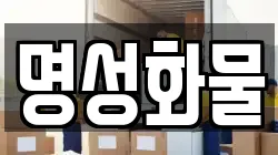 명성화물