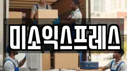 미소익스프레스