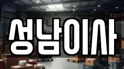 성남이사