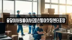 용달이사원룸이사오피스텔이삿짐센터포장