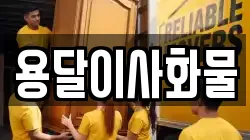 용달이사화물