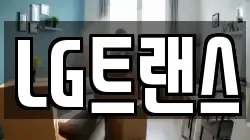 LG트랜스