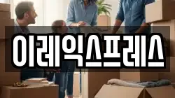 이레익스프레스