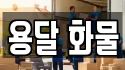 용달 화물