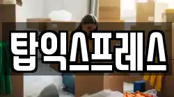 탑익스프레스