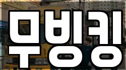무빙킹