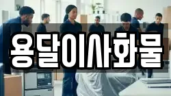 용달이사화물