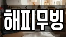 해피무빙