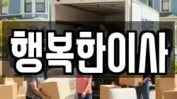행복한이사