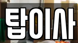 탑이사