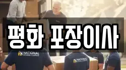 평화 포장이사