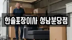 한솔포장이사 성남분당점