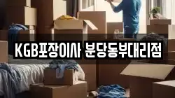 KGB포장이사 분당동부대리점
