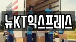 뉴KT익스프레스