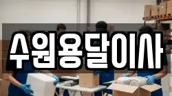 수원용달이사