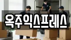 옥주익스프레스