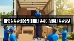 이삿짐보관비용컨테이너보관이사실내보관창고